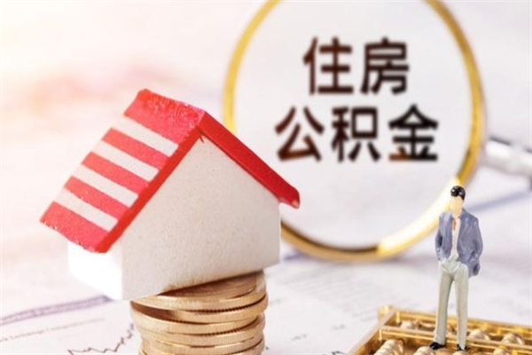 冷水江住房公积金月提（住房公积金月提取金额）