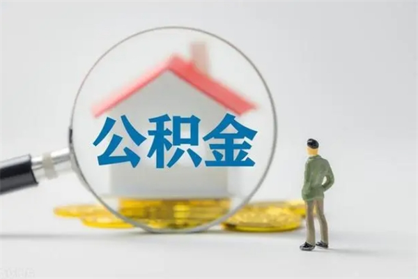 冷水江公积金封存了怎么取出来（住房公积金已经封存了 怎么提取）