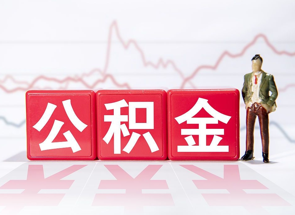 冷水江2023年公积金能取多少（住房公积金202元）