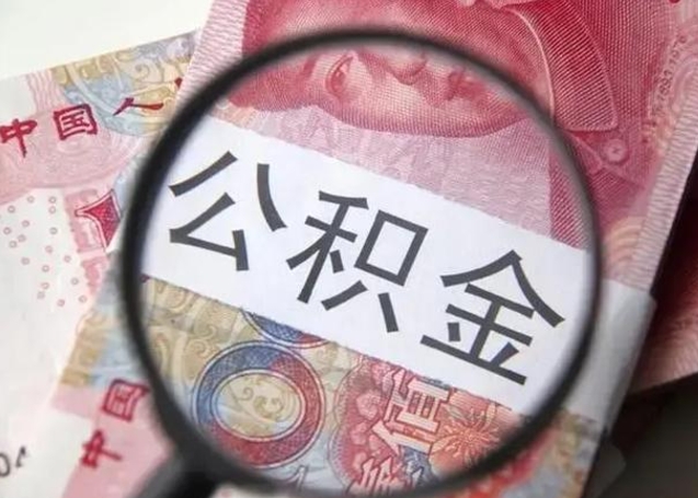 冷水江离职后怎么取公积金的钱（离职后如何取住房公积金的钱）