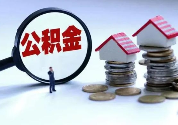 冷水江离职公积金急用怎么取（离职住房公积金怎么取）