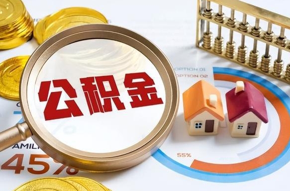 冷水江封存的住房公积金可以取吗（封存的住房公积金能取吗）