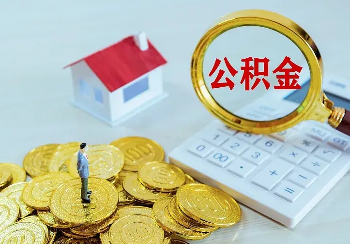 冷水江离职后如何代取住房公积金（离职公积金代取需要什么材料）