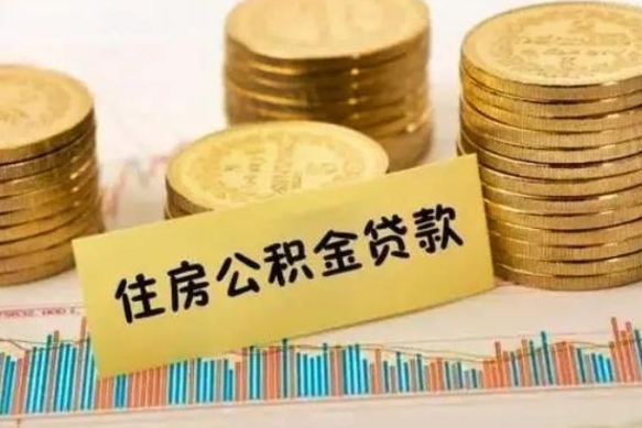 冷水江离职公积金有必要取出来吗（离职公积金必须全部提取吗）