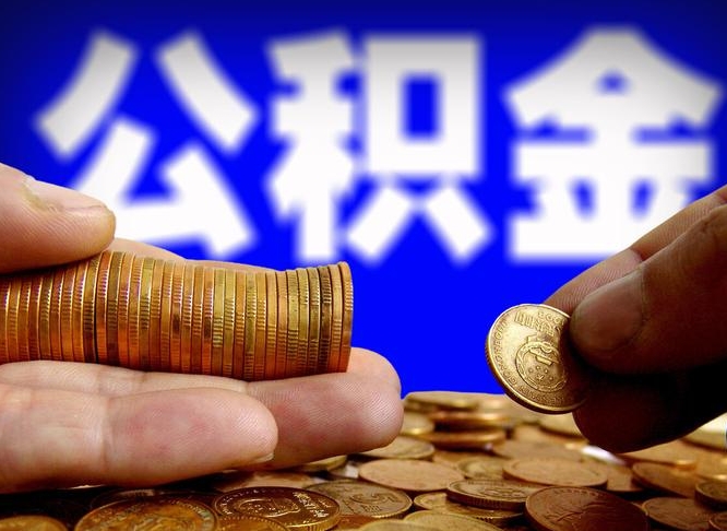 冷水江离职公积金取可以吗（离职能取公积金么）